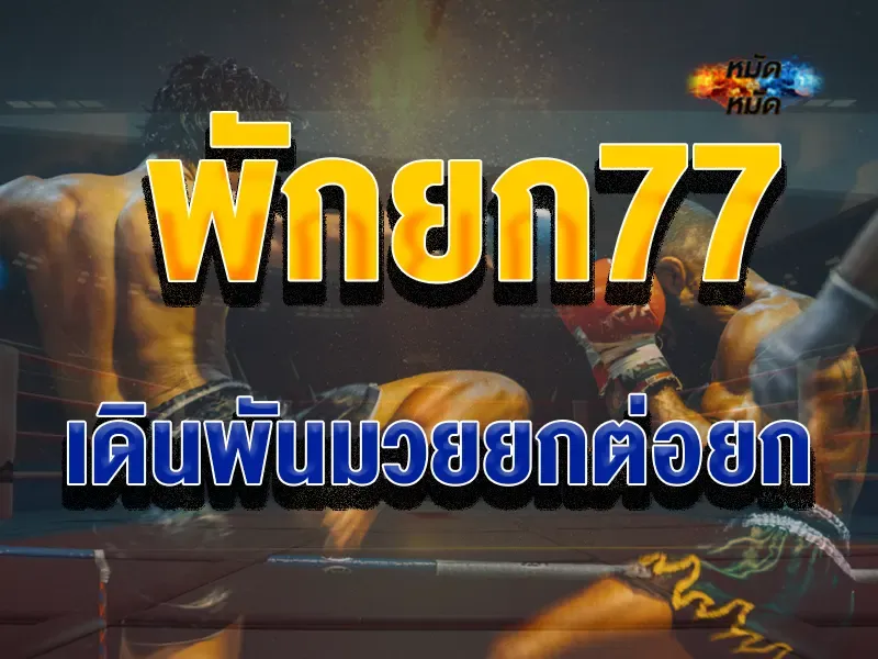 พักยก77